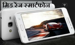 आपके बजट में आने वाले लेटेस्‍ट 10 एंड्रायड स्‍मार्टफोन 