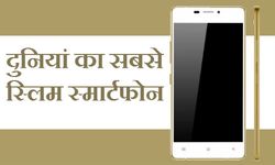 दुनिया का सबसे पतला स्‍मार्टफोन अब भारत में भी उपलब्‍ध 