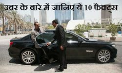 क्‍या है उबर और कैसे कमाती है ये पैसे, जानिए इसके बारे में 10 बातें 