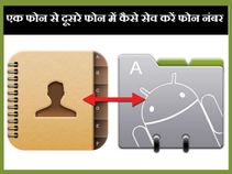 एक फोन से दूसरे फोन में कैसे ट्रांसफर करें अपने सभी फोन नंबर 