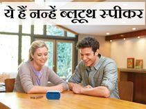 6000 रुपए के अंदर ये हैं बेस्‍ट ब्‍लूटूथ स्‍पीकर