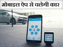 अब ऐप से चलेगी कार जानिए कैसे ? 