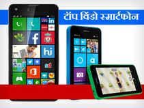 कम कीमत के टॉप 5 विंडो स्‍मार्टफोन 