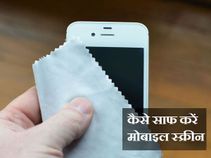 कैसे साफ करें अपने मोबाइल की स्‍क्रीन 