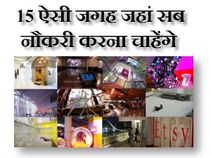 काम करने की 20 ऐसी जगह जहां सब नौकरी करना चाहेंगे 