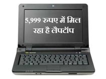 हो जाइए टेंशन फ्री क्‍योंकि 5,999 रुपए में मिल रहा है लैपटॉप 