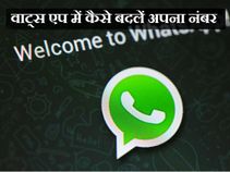 वाट्स एप में कैसे बदलें अपना फोन नंबर 