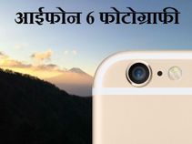 चौंका देंगी आईफोन 6 से ली गई ये फोटोग्राफ 
