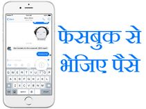 फेसबुक मेसेंजर से चुका सकेंगे खाने का बिल 