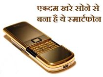 होश उड़ जाएंगे इन 10 स्‍मार्टफोन की कीमत सुन कर 