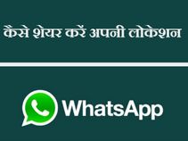 वाट्स एप में कैसे शेयर करें मैसेज, कांटेक्‍ट और लोकेशन ? 