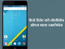 लॉलीपॉप स्‍मार्टफोन को कैसे करें रीसेट ?