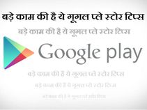 गूगल प्‍ले स्‍टोर और सर्च हिस्‍ट्री को कैसे करे क्‍लियर ? 