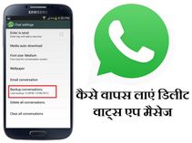 कैसे वापस लाएं डिलीट वाट्स एप मैसेज ? 