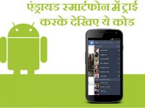 एंड्रायड के कुछ सीक्रेट कोड, जरा ट्राइ करके देखिए 