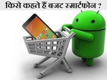 सबसे बेस्‍ट बजट स्‍मार्टफोन कौन सा है ? 