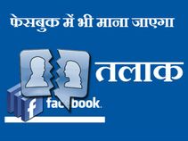 फेसबुक में तलाक लेना होगा मान्‍य 