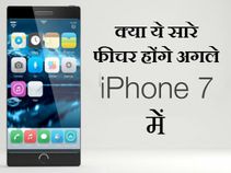 अगले आईफोन में क्‍या-क्‍या होगा जानिए यहां 
