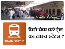 कैसे जानें अपनी ट्रेन का लाइव स्‍टेट्स ? 
