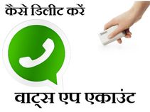 अपना वाट्स एप एकाउंट कैसे डिलीट करें ? 