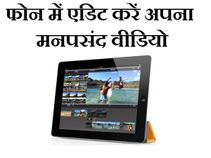 फोन में कैसे एडिट करें फ्री वीडियो