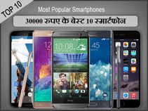 30000 रुपए के अंदर खरीद सकते हैं ये 10 बेस्‍ट स्‍मार्टफोन 