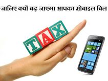 आज से ज्‍यादा मोबाइल बिल चुकाने के लिए हो जाइए तैयार 