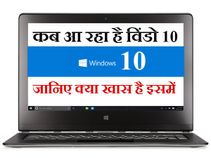 पूरी दुनिया को मिलेगा विंडो 10 का तोहफा, जानिए क्‍या-क्‍या होगा नए वर्जन में 