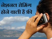 15 जुलाई से देशभर में मिलेगी फ्री रोमिंग 