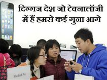 ये हैं 2015 के तकनीकी रूप से सबसे उन्‍नत देश 