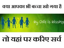 क्‍या आपका भी बच्‍चा खो गया है तो उसे ऑनलाइन ढूड़ें 