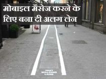 रास्‍ते में मोबाइल यू़ज करने वालों के लिए बनाई गई अलग लेन