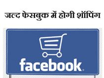 फेसबुक से अब शॉपिंग भी होगी मुमकिन