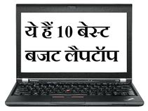 25000 के अंदर ये हैं टॉप 10 बेस्‍ट लैपटॉप 