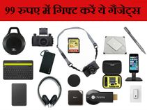गिफ्ट करें ये 10 गैजेट्स, कीमत 99 रुपए