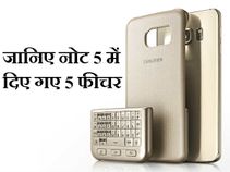 सैमसंग गैलेक्‍सी नोट 5 में दिए गए 5 बेहतरीन फीचर