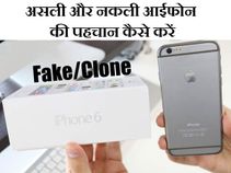 असली है या नकली कैसे पहचानें ? 