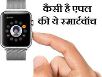 जानिए कैसी है नई एपल स्‍मार्टवॉच, क्‍या है इसमें नया 