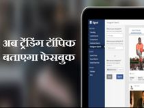 जानिए पत्रकारों के लिए कैसे मददगार साबित होगा फेसबुक टूल!