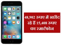 48,902 रुपए में खरीद रहे हैं 15,408 रुपए का स्‍मार्टफोन