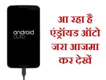 आ रहा है एंड्रॉयड ऑटो, जरा आजमा कर देखें 