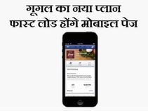 गूगल की मदद से मोबाइल पेज होंगे फास्‍ट लोड 