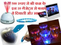 दिवाली स्पेशल: 500 रुपए से भी कम के हैं ये स्मार्ट गैजेट्स!!!
