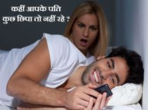 क्‍या आप भी पत्नी से अश्लील सामग्री की जगह बैंकिंग डाटा छिपाते हैं ? 
