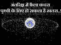 अंतरिक्ष में फैला कचरा पृथ्वी के लिए हो सकता है खतरा..!!