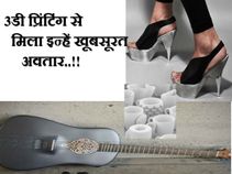 3डी प्रिंटिंग से मिला इन्हें खूबसूरत अवतार..!!