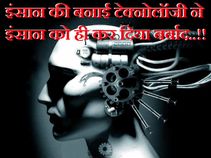 इंसान की बनाई टेक्नोलॉजी ने इंसान को ही कर दिया बर्बाद..!!