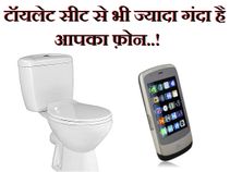 क्या आप जानते हैं टॉयलेट सीट से भी ज्यादा गंदा है आपका फ़ोन..!