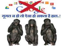 क्या होगा अगर गूगल बंद हो गया तो..?