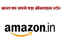 अमेजन भारत का सबसे बड़ा ऑनलाइन स्टोर